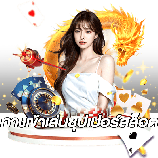 ทางเข้าเล่นซุปเปอร์สล็อต