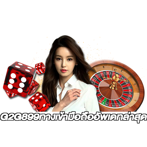 G2G899ทางเข้ามือถืออัพเดทล่าสุด