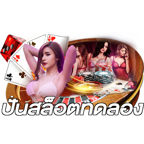 ปั่นสล็อตทดลอง