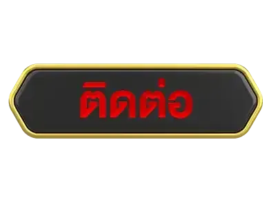 ติดต่อ