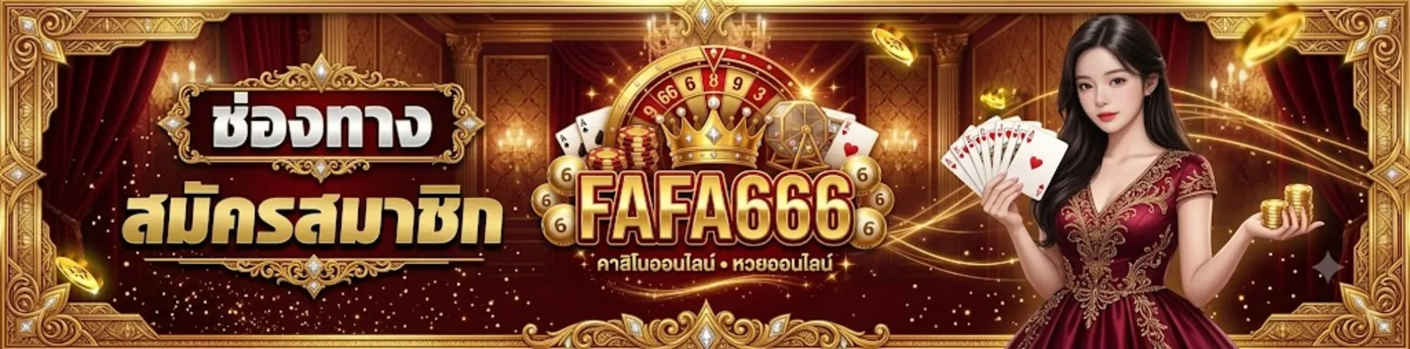fafa666สมัคร