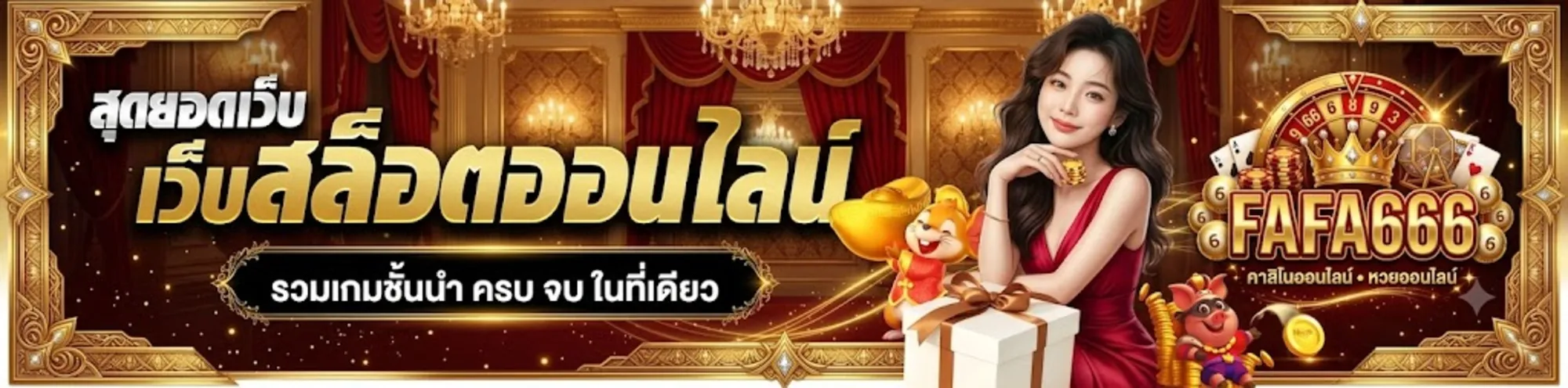fafa666เว็บตรง