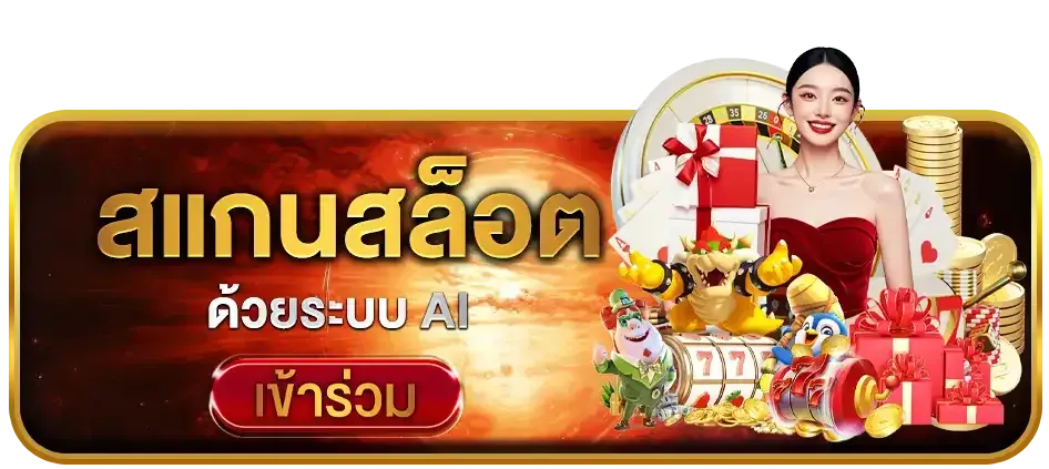 สแกนสล็อต