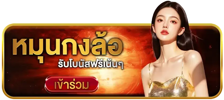หมุนกงล้อ