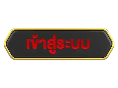 เข้าสู่ระบบ