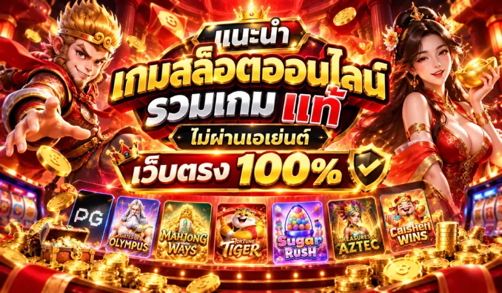 สล็อตเว็บตรง 100%